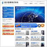 鈴木商事株式会社 様
