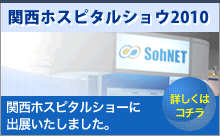 関西ホスピタルショウ2010
