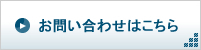 お問い合わせはこちら
