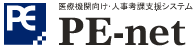 医療機関向け人事考課支援システム「PE-net」