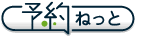 診療予約ねっと