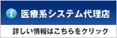 医療系システム代理店募集