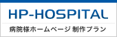 病院様ホームページ 制作専用プラン 「HP-HOSPITAL」