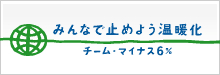 チーム・マイナス6%