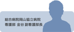 総合病院岡山協立病院　看護部 金谷師長