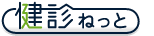 健診ねっと
