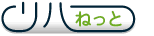 リハねっと