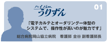 電子カルテ システム「ハイパーうりずん」ユーザー様の声